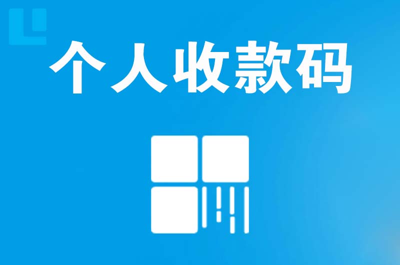 西秀拉卡拉个人收款码