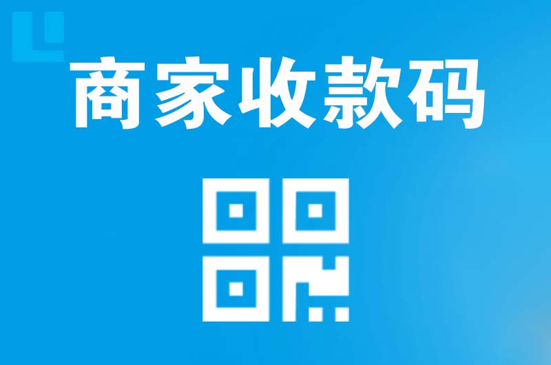 西秀拉卡拉商家收款码