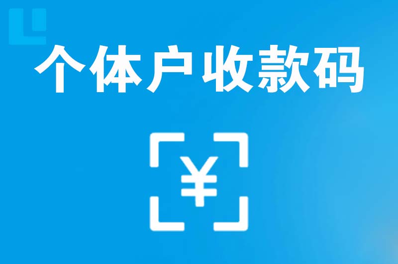 西秀拉卡拉个体户收款码