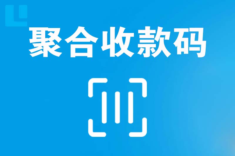 西秀拉卡拉聚合收款码